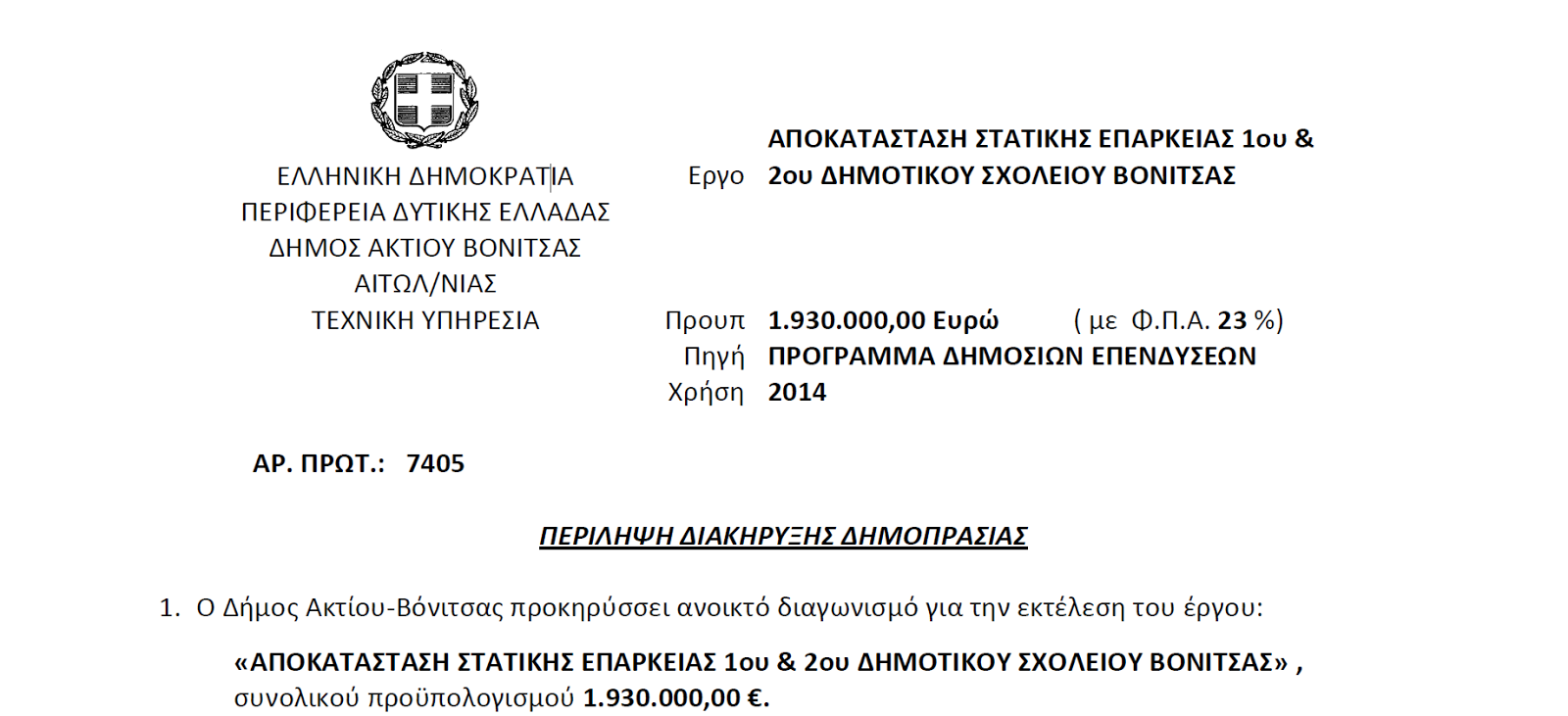 Προς δημοπρασία στις 3 Ιουνίου η Στατική Αποκατάσταση 1ου και 2ου Δημοτικού Βόνιτσας - Φωτογραφία 2