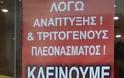 Μαγαζί στη Πάτρα κλείνει λόγω... ανάπτυξης