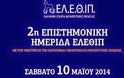 2η Επιστημονική Ημερίδα: «Η Ιπποθεραπεία ως Στρατηγική Παρέμβασης στη σύγχρονη αποκατάσταση»