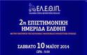 2η Επιστημονική Ημερίδα: «Η Ιπποθεραπεία ως Στρατηγική Παρέμβασης στη σύγχρονη αποκατάσταση» - Φωτογραφία 2