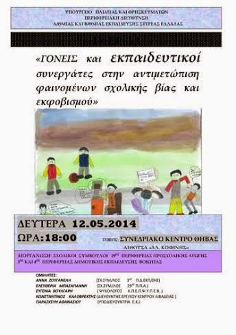 «Γονείς και εκπαιδευτικοί συνεργάτες στην αντιμετώπιση φαινομένων σχολικής βίας και εκφοβισμού» - Φωτογραφία 2