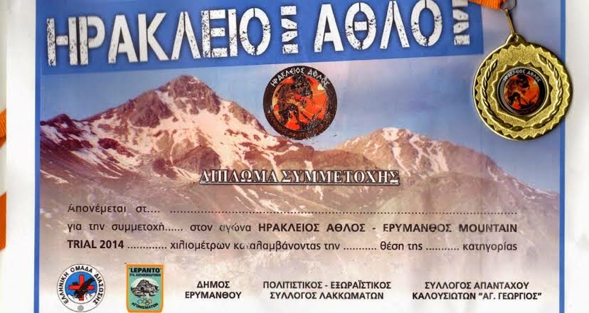 Ερύμανθος Mountain Trail “Ηράκλειος Άθλος” 2014 - Φωτογραφία 2