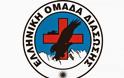 Χορηγία έκδοσης ενημερωτικών εντύπων στην Ελληνική Ομάδα Διάσωσης
