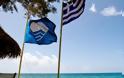 ΕΕΠΦ: Γαλάζιες Σημαίες - Καθαρές και ασφαλείς ακτές