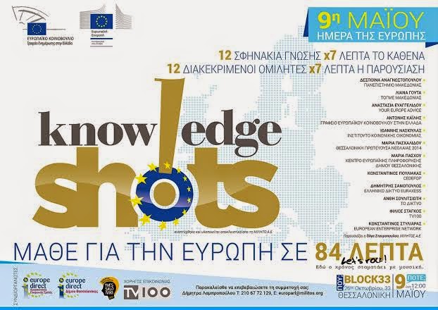 Θεσσαλονίκη-Ευρωπαϊκή Πρωτεύουσα Νεολαίας 2014: Σφηνάκια γνώσης και συναυλίες - Φωτογραφία 1