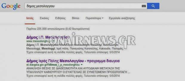 Αντί για το σάιτ του δήμου Μεσολογγίου εμφανίζεται σάιτ…με βιάγκρα! - Φωτογραφία 2