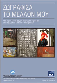 «Ζωγράφισα το μέλλον μου: από τη συλλογή έργων τέχνης υποτρόφων του Ιδρύματος Κρατικών Υποτροφιών» - Φωτογραφία 2