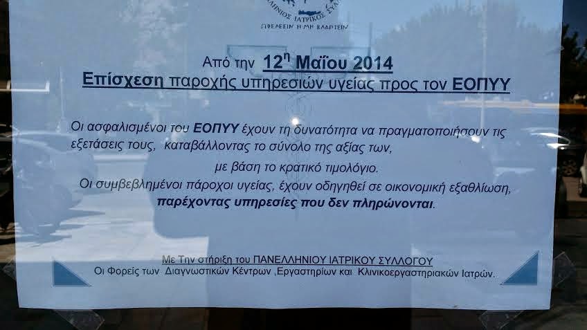 Επίσχεση παροχής υπηρεσιών προς τον ΕΟΠΥΥ άποψη αναγνώστη - Φωτογραφία 2