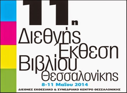 11η Διεθνής Έκθεση Βιβλίου Θεσσαλονίκης (8-11 Μαΐου 2014) - Φωτογραφία 1