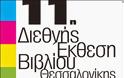 11η Διεθνής Έκθεση Βιβλίου Θεσσαλονίκης (8-11 Μαΐου 2014)
