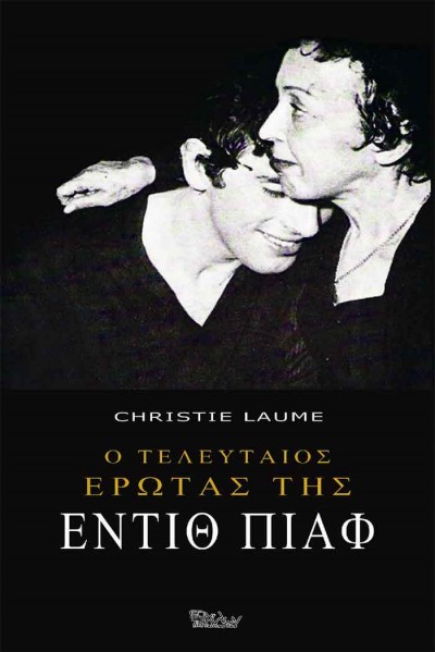 Έζησα στο ίδιο σπίτι με την Έντιθ Πιαφ και τον τελευταίο έρωτα της, τον αδελφό μου Τέο Σαραπό! Το αποκαλυπτικό βιβλίο της Christie Laume για το τραγικό τέλος της Πιαφ!‏ - Φωτογραφία 1