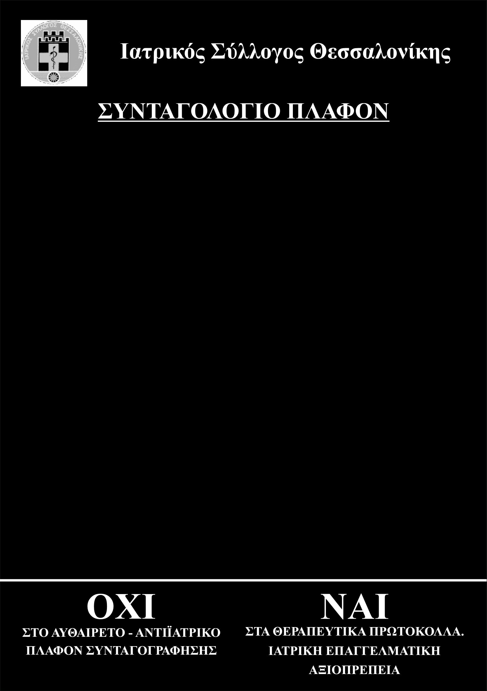 ΔΕΛΤΙΟ ΤΥΠΟΥ ΙΣΘ σχετικά με το πλαφόν συνταγογράφησης - Φωτογραφία 2