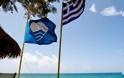 408 Ελληνικές ακτές και 10 μαρίνες κέρδισαν φέτος το διεθνές βραβείο ποιότητας “ΓΑΛΑΖΙΕΣ ΣΗΜΑΙΕΣ”