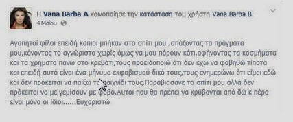 Ποιοι απειλούν την Βάνα Μπάρμπα; Τι έγραψε η ίδια στην προσωπική της σελίδα... - Φωτογραφία 2