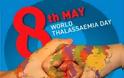 8 Μαΐου Παγκόσμια Ημέρα Θαλασσαιμίας (Μεσογειακής Αναιμίας). Πώς μεταδίδεται; Μύθοι και Αλήθειες.