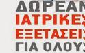 Στο Οροπέδιο Λασιθίου οι γιατροί του Ροταριανού Ομίλου Ηρακλείου