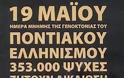 Γενοκτονία των Ελλήνων του Πόντου 2014: Πρόγραμμα εκδηλώσεων σε Αθήνα και Θεσσαλονίκη - Φωτογραφία 1