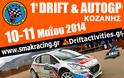 1ο Drift & AutoGP Κοζάνης στις 10-11 Μαΐου 2014 για πρώτη φορά στη Δυτική Μακεδονία