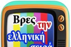 Βρες τη σειρά: AppStore free...κατέβασε το app, Βρες την ελληνική σειρά, και ξεκίνα να παίζεις