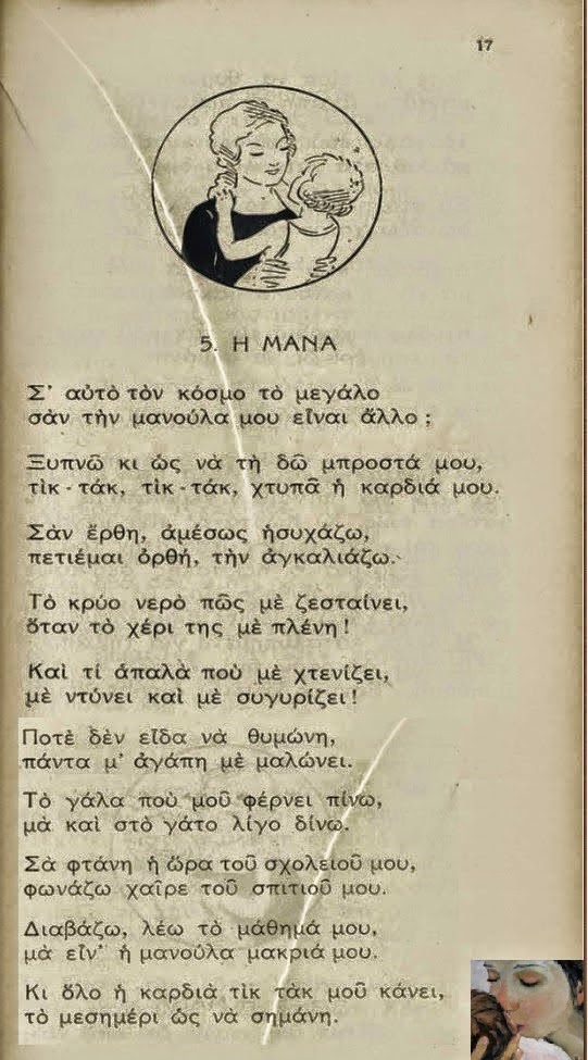 Μητέρα, Μάνα, Μανούλα, Μαμά... Αναγνωστικό της Β' Δημοτικού (1948) - Ποίημα Η Μάνα - Φωτογραφία 2