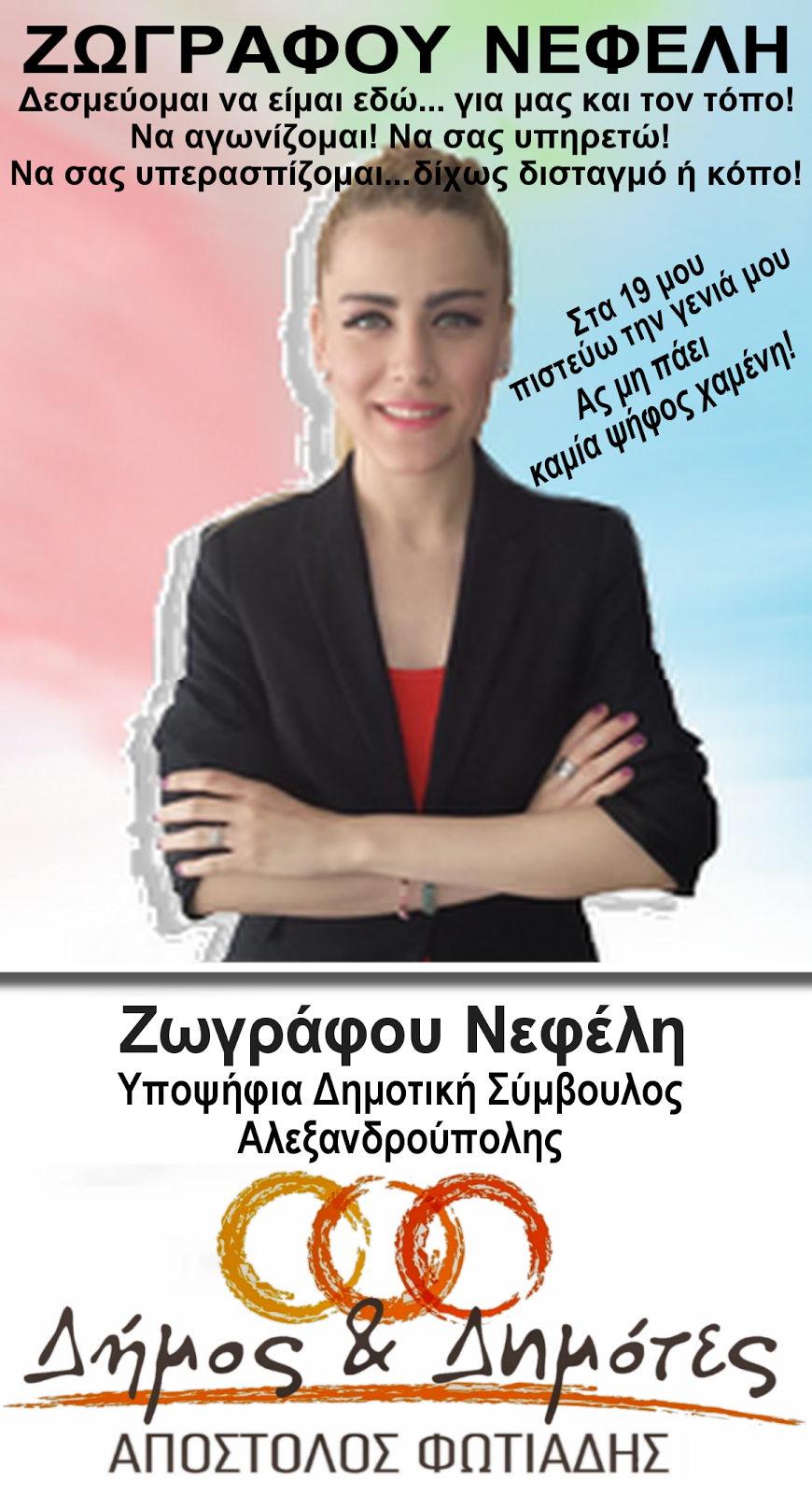 ΔΗΜΟΤΙΚΕΣ ΕΚΛΟΓΕΣ - Είναι η νεότερη υποψήφια σε όλη την Ελλάδα! - Φωτογραφία 7