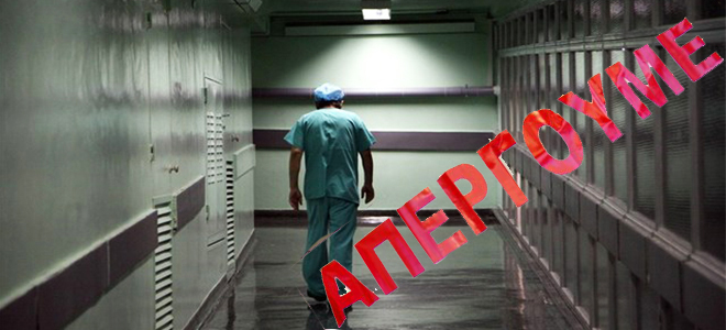 Απεργούν την Τετάρτη οι εργαζόμενοι στα νοσοκομεία - Φωτογραφία 1
