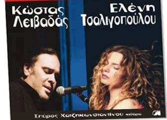 Πάτρα: Ελένη Τσαλιγοπούλου & Κώστας Λειβαδάς live @ Λιθογραφείον - Τιμές εισιτηρίων - Φωτογραφία 1