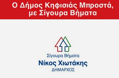 Το πρόγραμμα του Δημάρχου Κηφισιάς Νίκου Χιωτάκη για την πενταετία 2014 - 2019 - Φωτογραφία 1