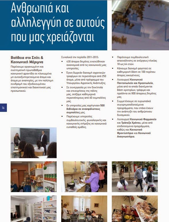 Το πρόγραμμα του Δημάρχου Κηφισιάς Νίκου Χιωτάκη για την πενταετία 2014 - 2019 - Φωτογραφία 16