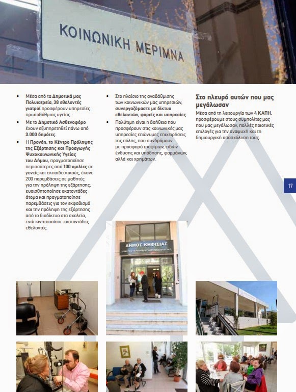 Το πρόγραμμα του Δημάρχου Κηφισιάς Νίκου Χιωτάκη για την πενταετία 2014 - 2019 - Φωτογραφία 17