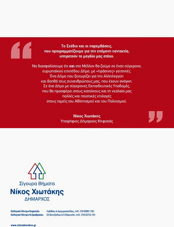 Το πρόγραμμα του Δημάρχου Κηφισιάς Νίκου Χιωτάκη για την πενταετία 2014 - 2019 - Φωτογραφία 27