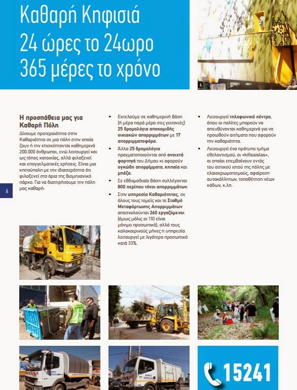 Το πρόγραμμα του Δημάρχου Κηφισιάς Νίκου Χιωτάκη για την πενταετία 2014 - 2019 - Φωτογραφία 6
