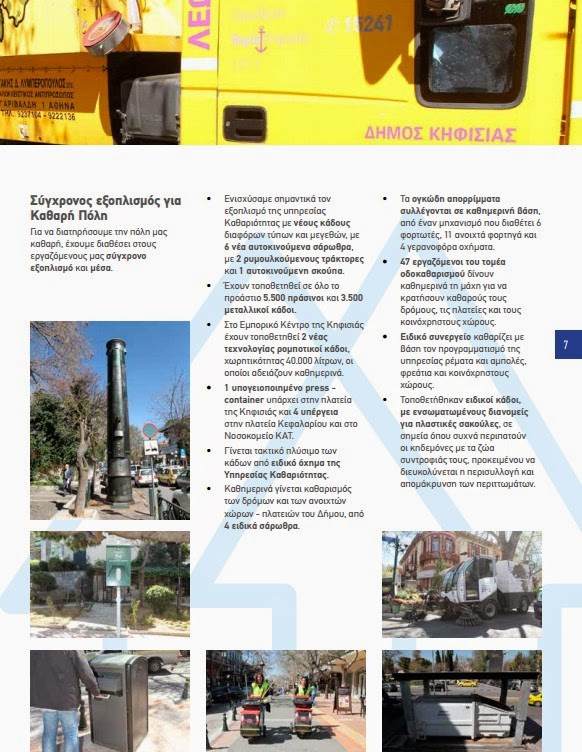 Το πρόγραμμα του Δημάρχου Κηφισιάς Νίκου Χιωτάκη για την πενταετία 2014 - 2019 - Φωτογραφία 7