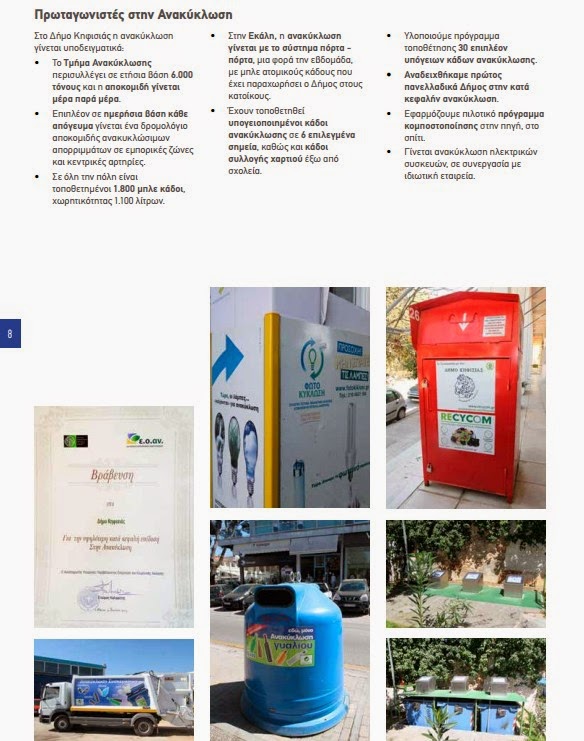 Το πρόγραμμα του Δημάρχου Κηφισιάς Νίκου Χιωτάκη για την πενταετία 2014 - 2019 - Φωτογραφία 8