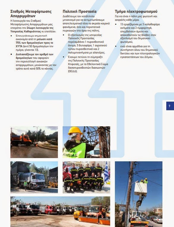 Το πρόγραμμα του Δημάρχου Κηφισιάς Νίκου Χιωτάκη για την πενταετία 2014 - 2019 - Φωτογραφία 9