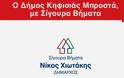 Το πρόγραμμα του Δημάρχου Κηφισιάς Νίκου Χιωτάκη για την πενταετία 2014 - 2019