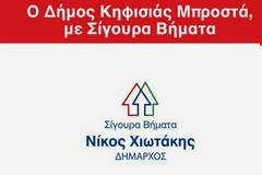 Το πρόγραμμα του Δημάρχου Κηφισιάς Νίκου Χιωτάκη για την πενταετία 2014 - 2019