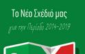 Το πρόγραμμα του Δημάρχου Κηφισιάς Νίκου Χιωτάκη για την πενταετία 2014 - 2019 - Φωτογραφία 19