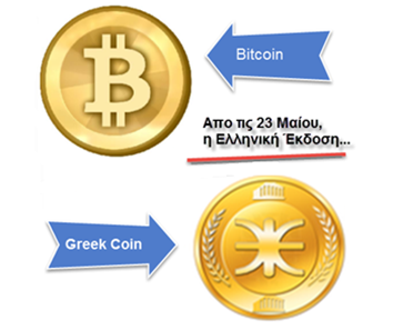 Ti λέει το Ελληνικό FBI για το επερχόμενο Greek Coin της 23ης Μαίου; - Φωτογραφία 1