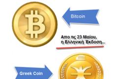 Ti λέει το Ελληνικό FBI για το επερχόμενο Greek Coin της 23ης Μαίου;