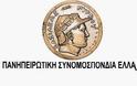Ανακοίνωση της Πανηπειρωτικής Συνομοσπονδίας Ελλάδος σχετικά με τις εκλογές και την μη στήριξη της σε κάποιον υποψήφιο ή κόμμα