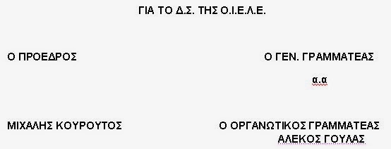 ΟΙΕΛΕ: Με στημένες έρευνες μεθοδεύουν νέα μείωση μισθών των ιδιωτικών εκπαιδευτικών οι σχολάρχες! - Φωτογραφία 2