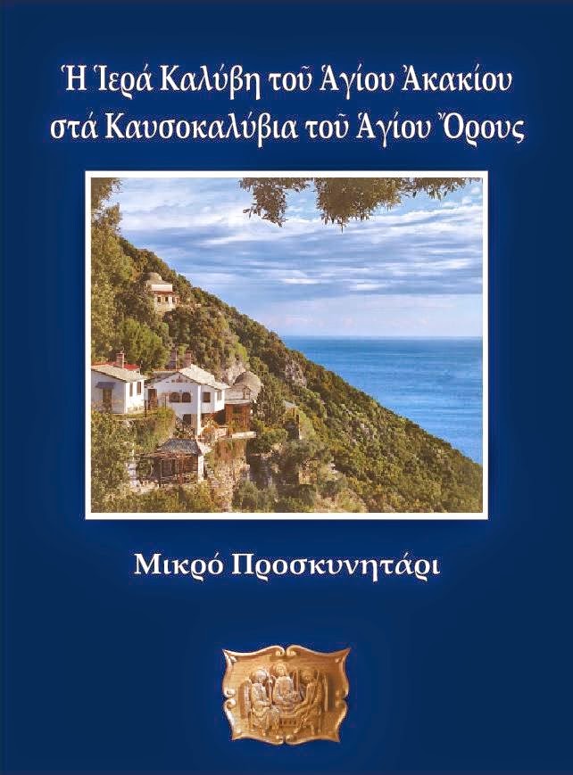 4769 - Ιερά Καλύβη Αγίου Ακακίου στα Καυσοκαλύβια του Αγίου Όρους - Φωτογραφία 1