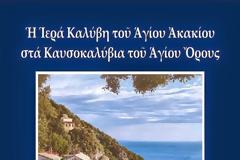 4769 - Ιερά Καλύβη Αγίου Ακακίου στα Καυσοκαλύβια του Αγίου Όρους