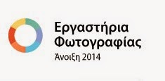 Ελληνικό Κέντρο Φωτογραφίας - Διαχείριση Χρώματος - Φωτογραφία 2