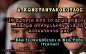 O Δημήτρης Κωνσταντακόπουλος για τα 10 χρόνια από το ΟΧΙ της Κύπρου (βίντεο)