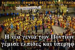 H νέα γενιά των Ποντίων μας γέμισε ελπίδες και υπερηφάνεια