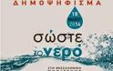 Το Μέτωπο Κιλκίς για το Σώστε το νερό - Φωτογραφία 2