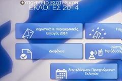 Έλληνας ερευνητής εντόπισε αδυναμία στο site των Εκλογών
