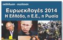 Εκδήλωση: Ευρωεκλογές 2014: Η Ελλάδα, η ΕΕ και η Ρωσία” (19-5-14)